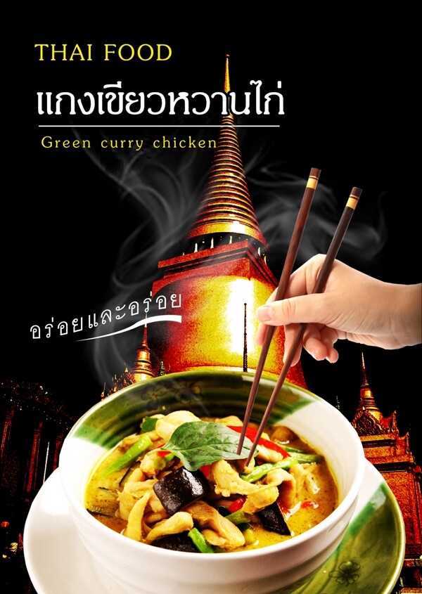 泰国的食品和食品宣传