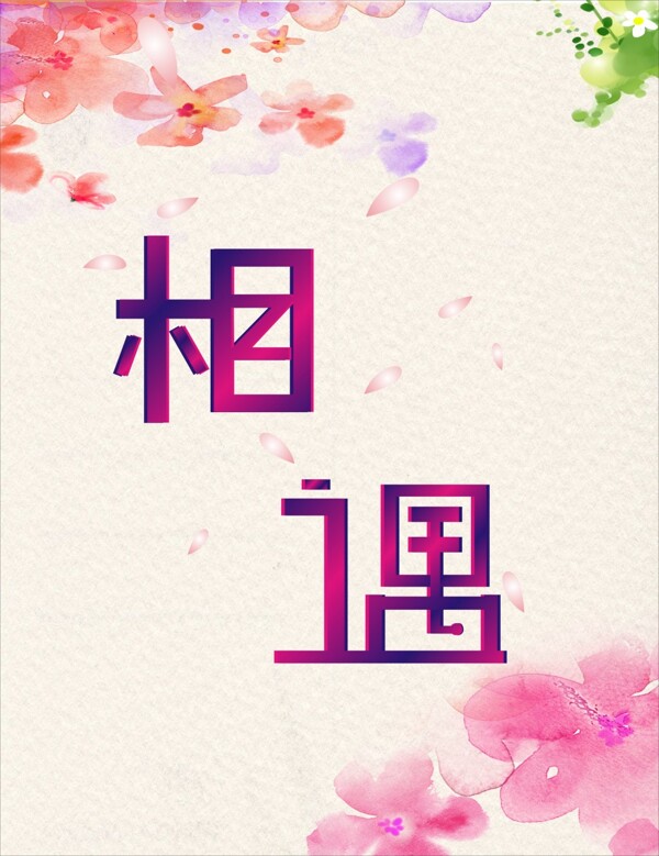相遇