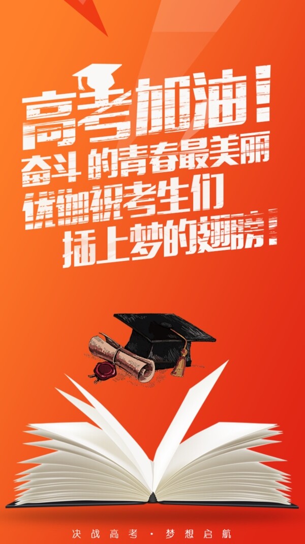 高考加油海報