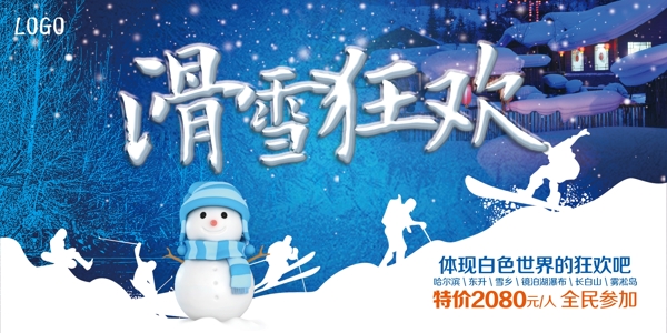 滑雪狂歡