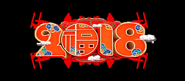 卡通橙色2018藝術(shù)字png元素