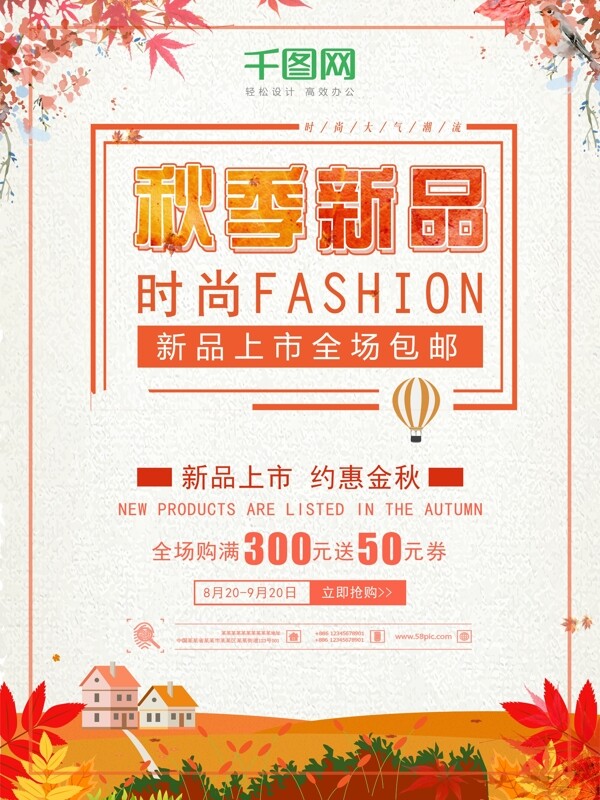 秋季新品促銷海報(bào)