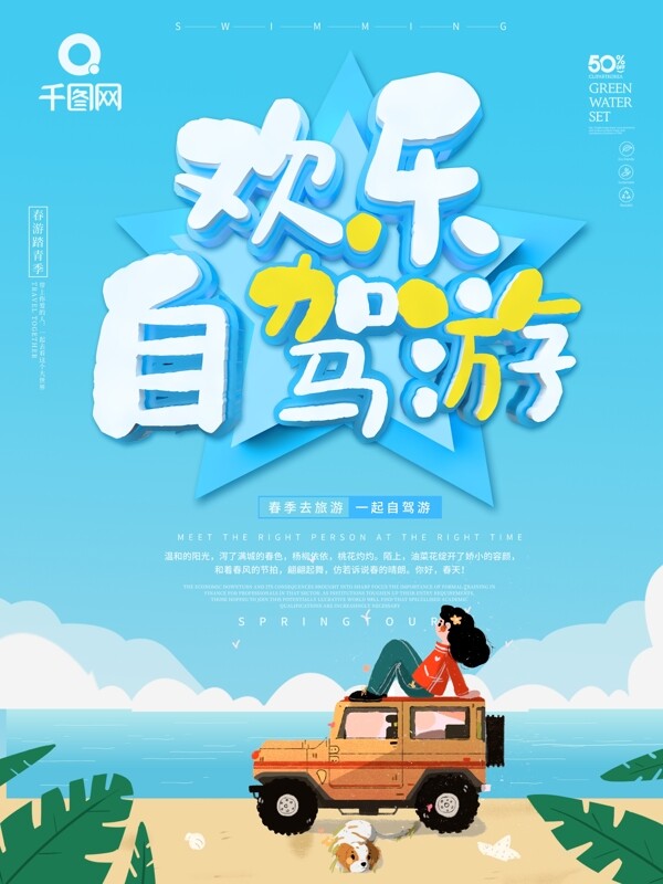 藍(lán)色卡通可愛(ài)歡樂(lè)自駕游海報(bào)