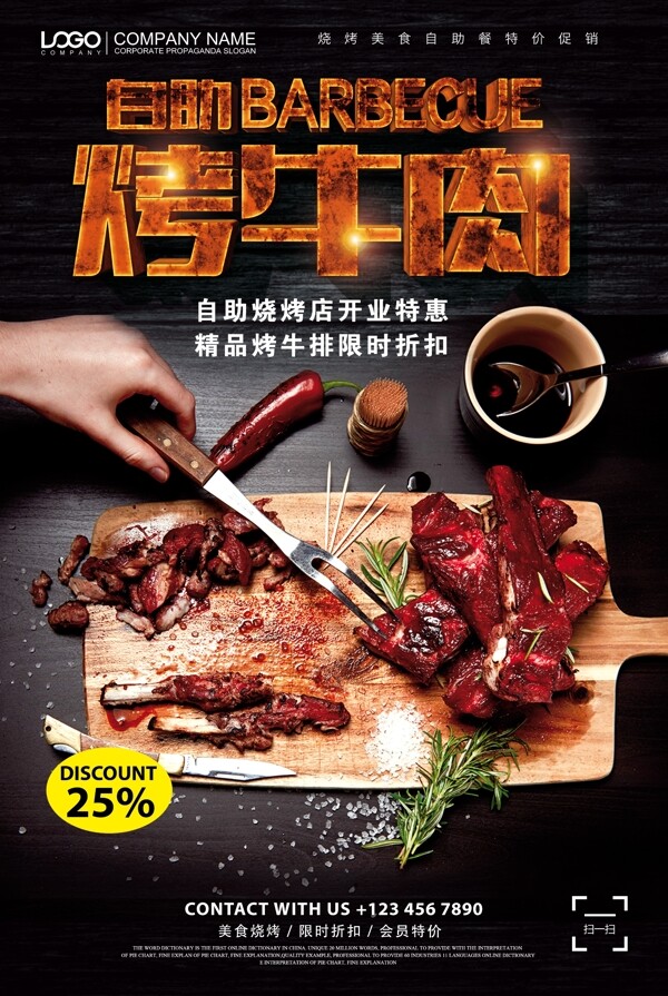 自助烤牛肉餐饮美食海报设计