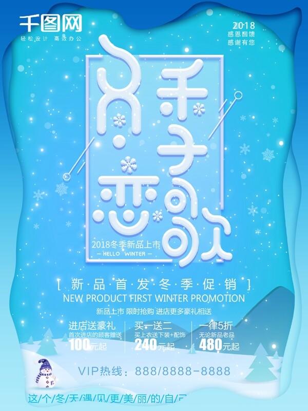蓝色小清新简约冬季恋歌新品上市促销海报