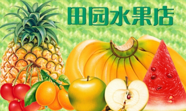田園水果店