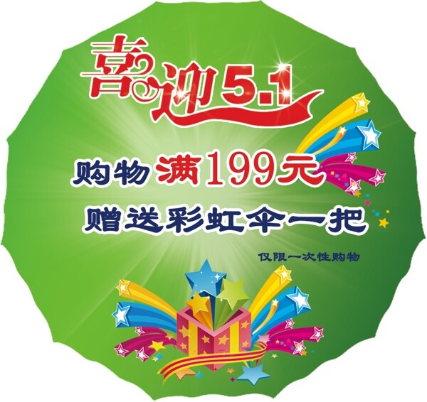 喜迎5.1