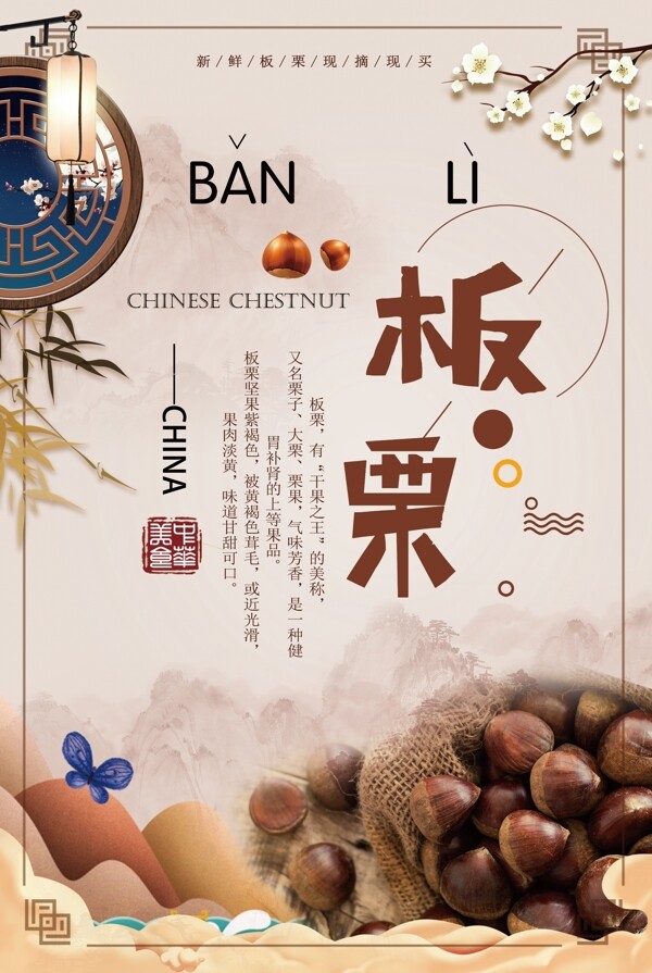 中国风餐饮美食海报板栗子
