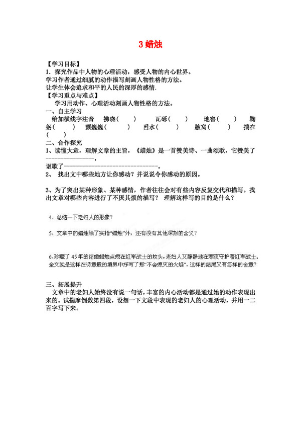 語文人教版八年級語文上冊3蠟燭學(xué)案