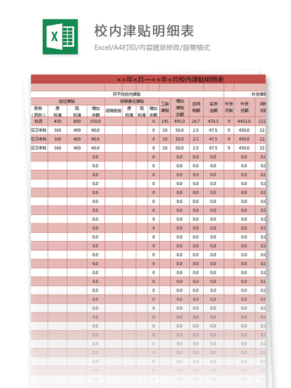 校內(nèi)津貼明細(xì)表excel模板