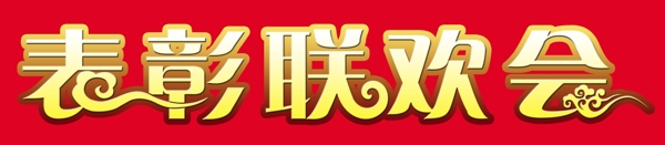 表彰联欢会