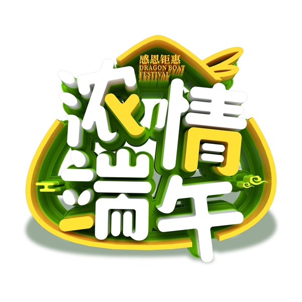 濃情端午藝術字png元素
