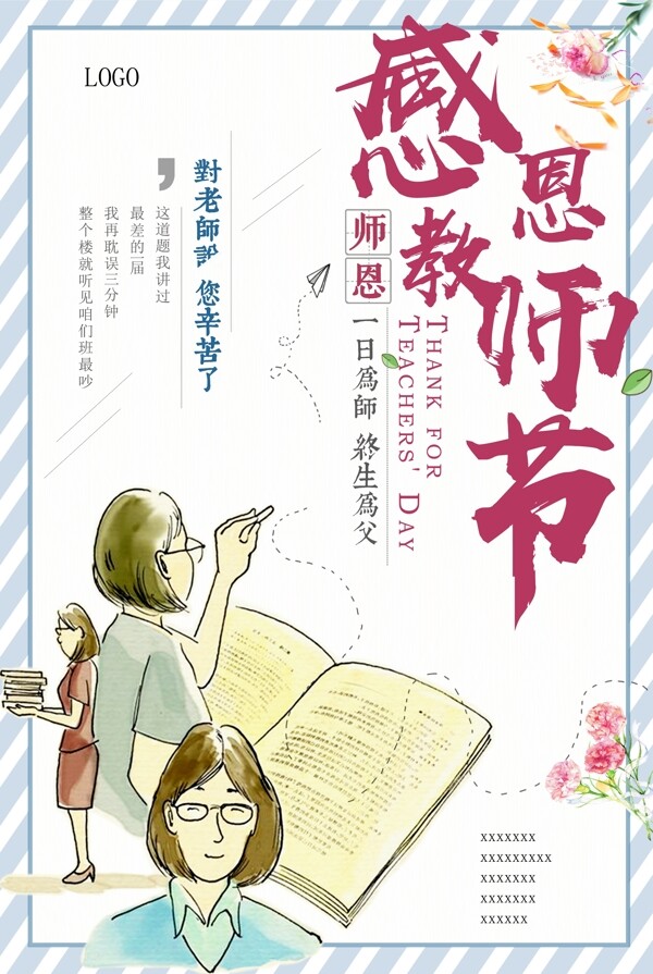 感恩教師節(jié)