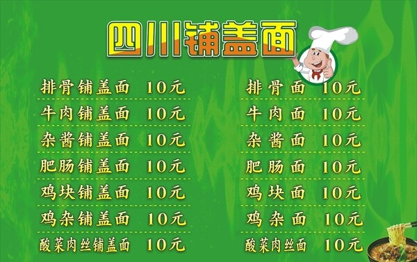 四川鋪蓋面菜單圖片