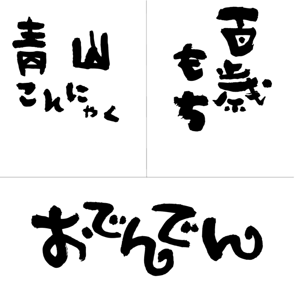 日文書法字圖片