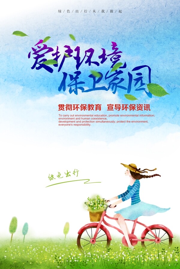 愛護環(huán)境保衛(wèi)家園綠色出行海報