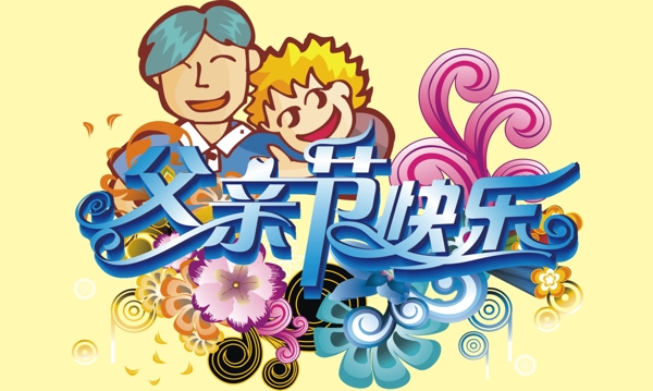 父親節(jié)快樂圖片