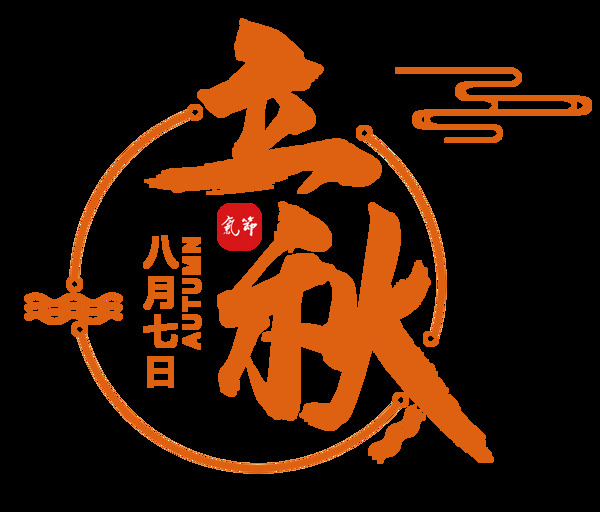 立秋藝術(shù)字png元素素材