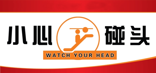 小心碰頭圖片