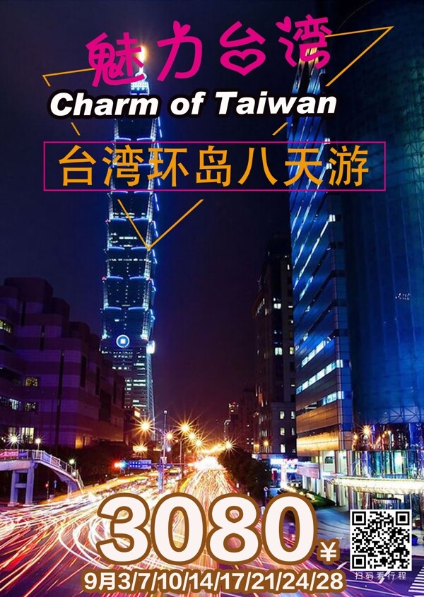 臺灣旅游海報