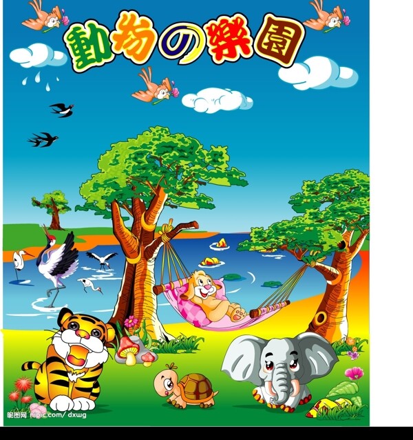 動(dòng)物樂園圖片