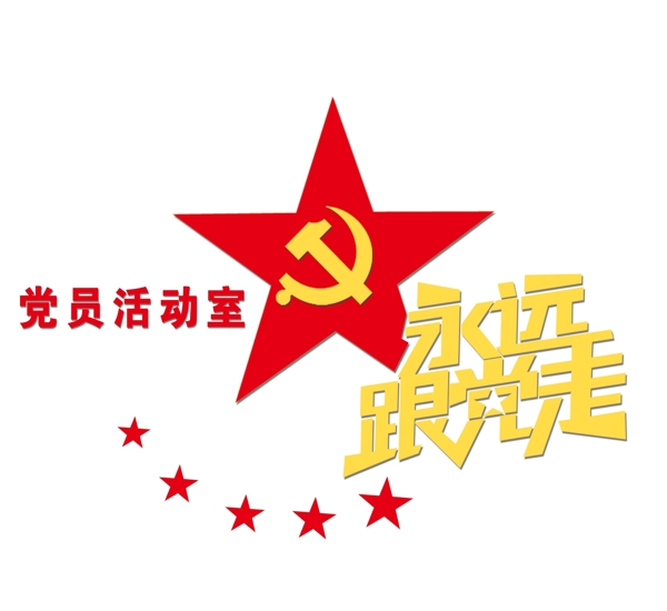 黨員活動室