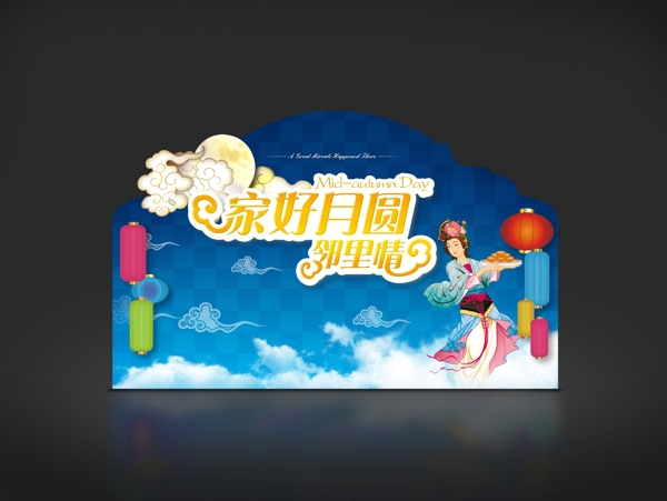 中秋
