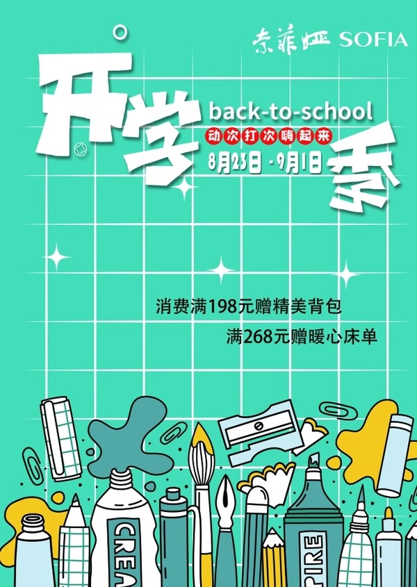 開學季