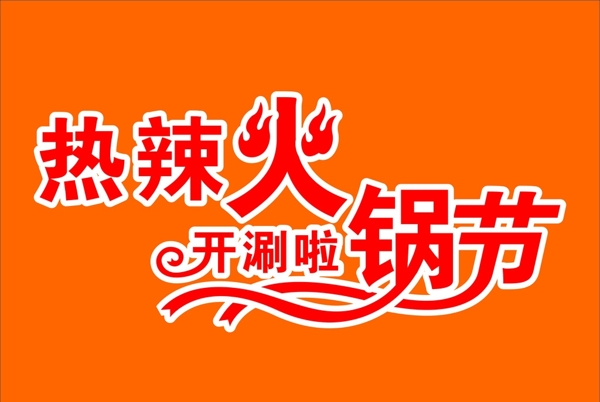 熱辣火鍋節(jié)圖片
