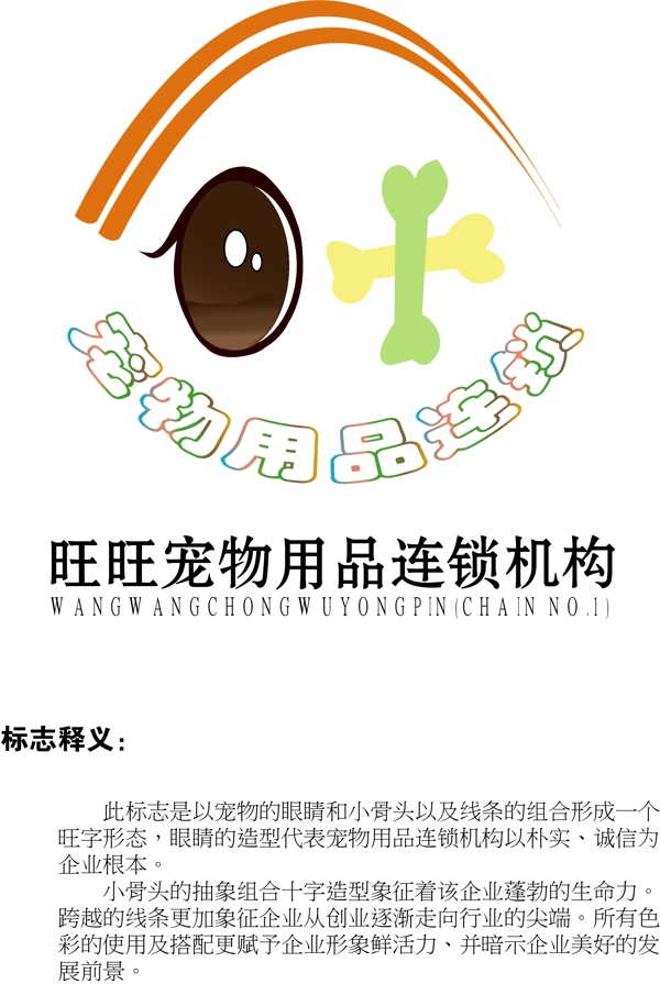 旺旺寵物店logo圖片