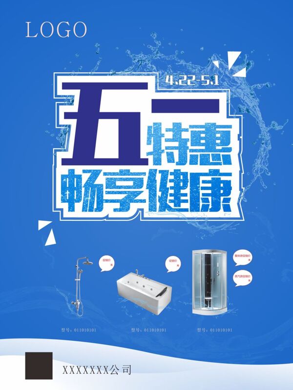 衛(wèi)浴五一特惠海報