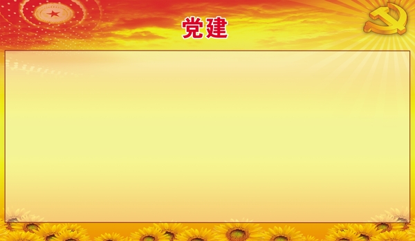 党建图片