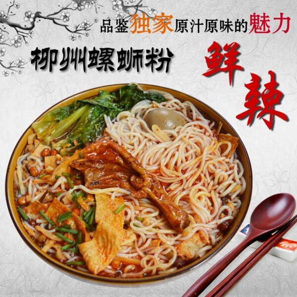 淘寶天貓美食主圖螺螄粉直通車
