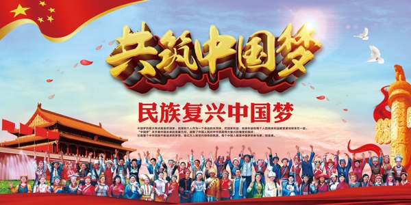 共筑中国梦民族复兴中国梦海报展板