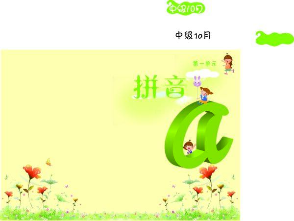 兒童學拼音