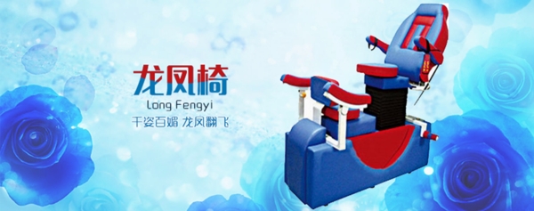 龍鳳椅banner