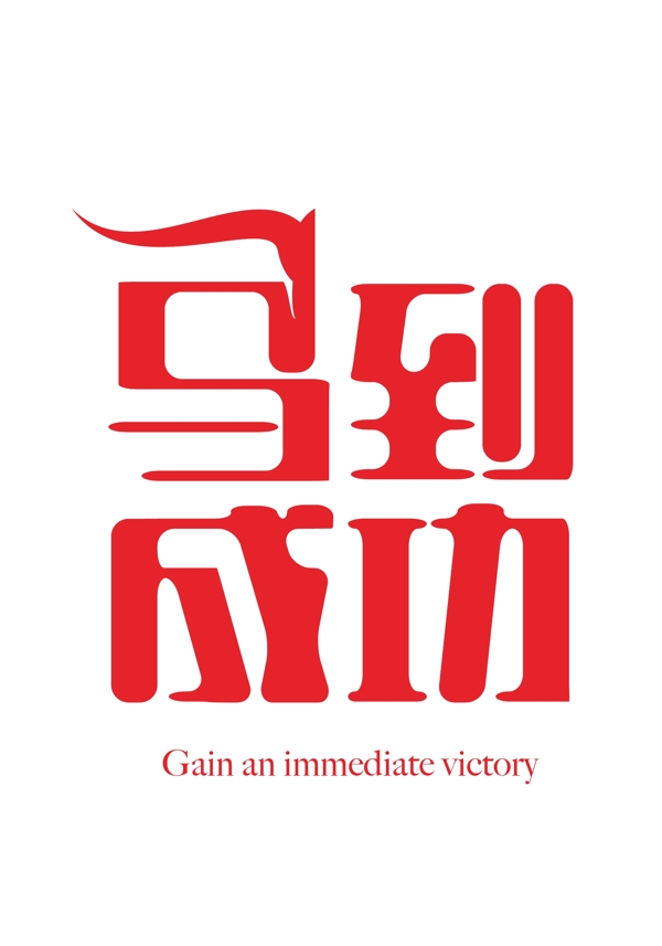 急功近利的藝術(shù)字矢量素材