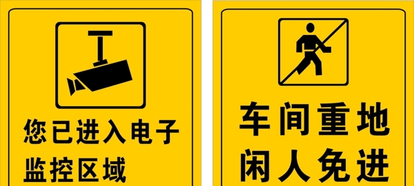 车间禁止标识牌图片
