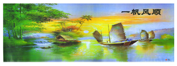 一帆風(fēng)順圖片