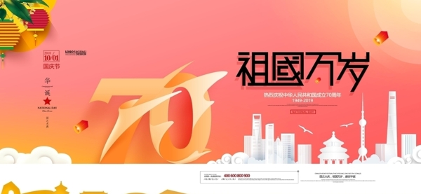 祖国万岁新中国成立70周年十一国海报