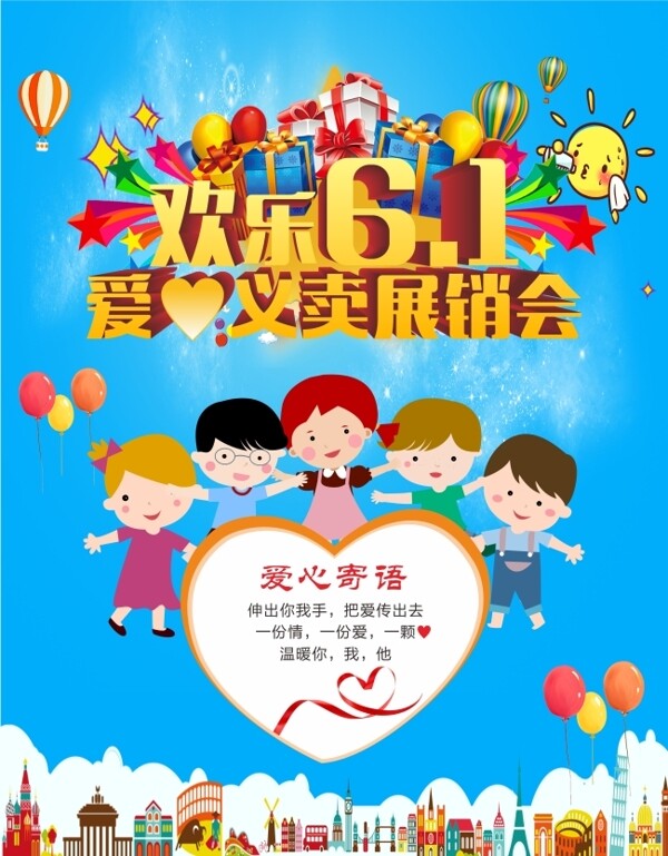 6.1兒童節(jié)快樂海報