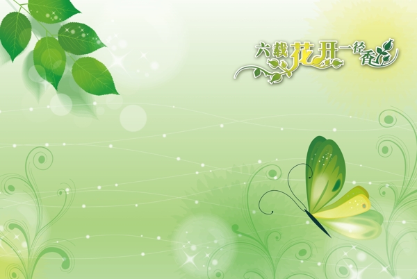 六載花開一徑香圖片