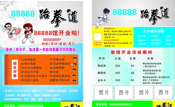 跆拳道開業(yè)宣傳單
