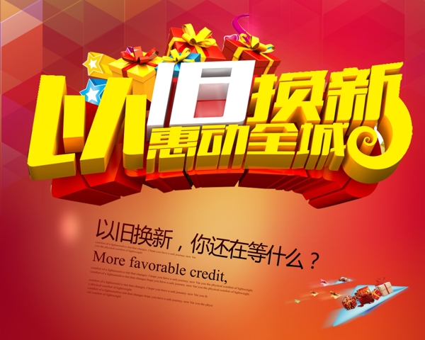 以舊換新惠動全城圖片