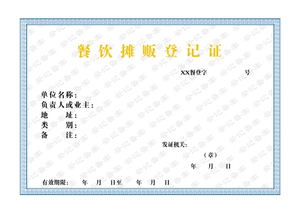 餐飲攤販登記證