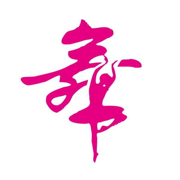 舞