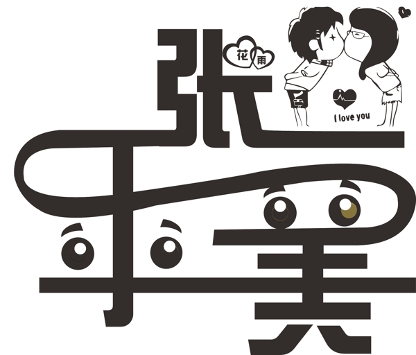 花雨藝術(shù)字