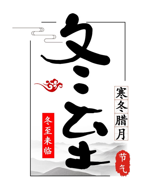 冬至二十四節(jié)氣中國風(fēng)藝術(shù)字