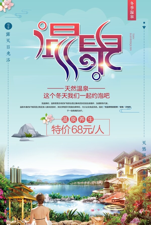 2017年创意冬季旅游泡温泉渡假宣传海报
