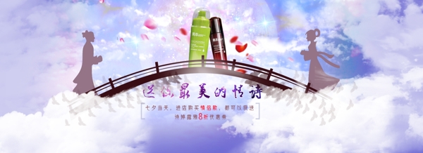 七夕情侶護(hù)膚品海報(bào)